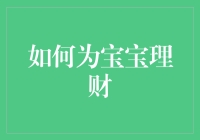 如何给你的娃儿开启财商新世界？从0到100的理财小百科