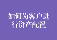 如何用理财三板斧为客户制定最牛资产配置方案