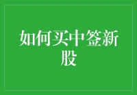 如何通过研究和策略选股，提升中签新股的成功率