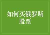 如何巧妙购买俄罗斯股票：解析海外市场投资策略