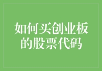 如何轻松获取并购买创业板的股票代码