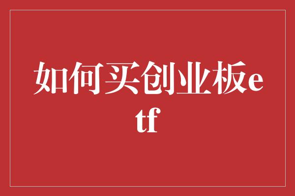 如何买创业板etf