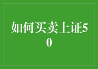 如何买卖上证50的方法与技巧