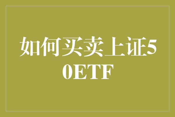 如何买卖上证50ETF