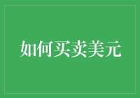 如何巧妙买卖美元：策略与技巧汇总