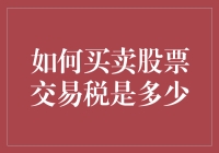 股票交易中的税务猫腻：如何华丽地避开那些税坑