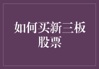 如何买新三板股票？避开陷阱的方法