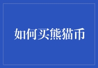 如何买熊猫币：从入门到高玩的进阶指南