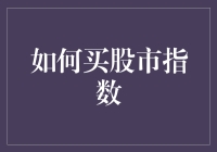 如何有效配置资金，实现指数投资：入门指南