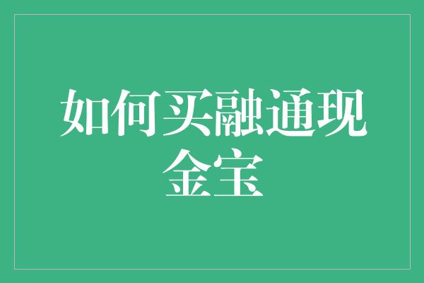 如何买融通现金宝