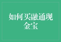 从零开始投资：如何购买融通现金宝