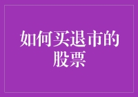 如何在股票市场沉寂之后买回曾经的明星：退市股票的投资策略