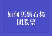 如何购买黑石集团的股票：一份全面指南