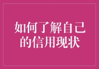 如何精准掌握自己的信用现状：构建信用管理的全面视角