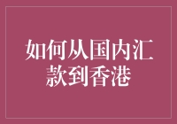 如何从国内汇款到香港：跨境资金流动的完美指南