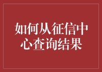 你的信用评分比脸书还要高？快来看怎么从征信中心找到答案！