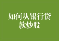 如何合理从银行贷款炒股：金融智慧与风险管理的融合