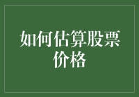 怎样算出那只股票的价格？开玩笑，你以为我是谁？