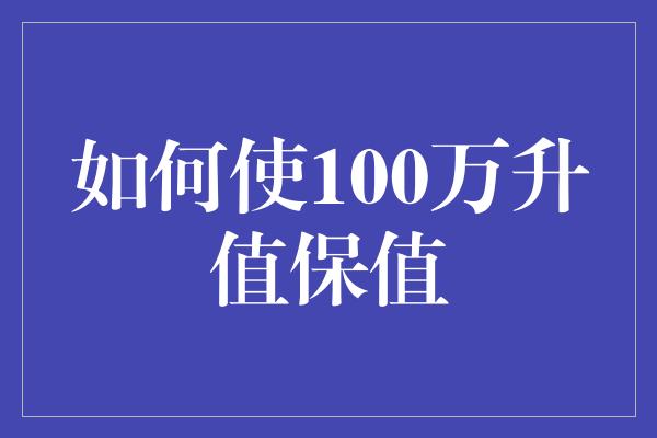 如何使100万升值保值