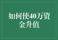 投资新手必看！如何让40万元快速升值？