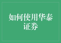 如何使用华泰证券：从新手到高手的奇幻之旅