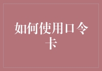 如何使用口令卡：构建多重身份验证的实用指南