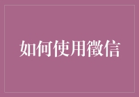 如何使用专业高效的徵信服务：探寻企业信誉与个人信用的全攻略