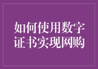 数字证书：网购安全的金钥匙