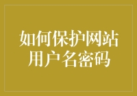 如何用魔法保护你的网站用户名和密码：一份幽默指南