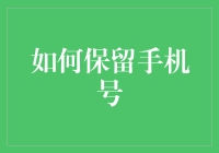 如何高效地保留手机号码：实用技巧与策略