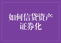 如何通过信贷资产证券化有效盘活企业资产：理论与实践解析