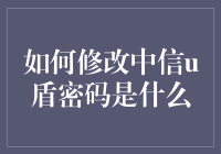 中信U盾密码修改秘籍：怎样成为U盾操纵大师