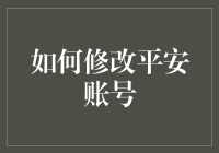 如何用最优雅的方式修改平安账号：一份详尽的指南