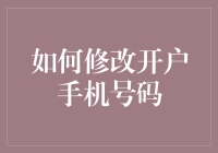 改手机号就像换牙一样自然，但银行却不这么想：如何优雅地修改开户手机号码