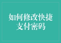 如何在支付宝安全修改快捷支付密码：一个详尽指南