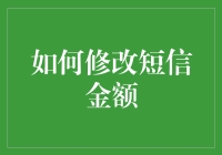 如何机智地修改短信金额：这是一门艺术，更是智慧之光