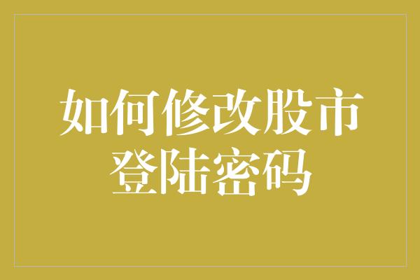 如何修改股市登陆密码