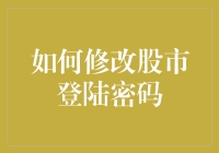 如何科学地修改股市登陆密码，保障股市安全