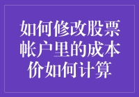 你买股票是键盘侠，还是佛系玩家？如何修改股票账户里的成本价才是王道！