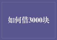 如何在亲友间借到3000块，还能让他们笑出腹肌