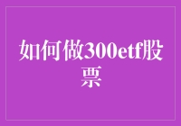 老司机带你飞：300ETF股票的进阶之路——从菜鸟到高手的秘诀大全