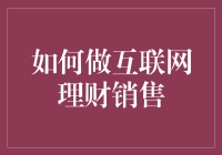 怎样玩转互联网理财销售？