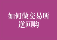 交易所逆回购：策略与步骤详解