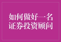 如何成为一名既专业又接地气的证券投资顾问？——从零到股神的进阶之路