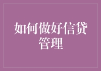 如何构建稳健的信贷管理体系：专业策略与实际案例分析