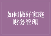 家庭财务管理：构建财务安全网的关键策略