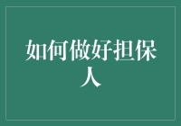 如何做好担保人——一场银行与你的生死相托大戏