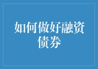 如何做好融资债券：把钱放进摇钱树上的最佳姿势