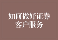 如何打造卓越的证券客户服务：策略与实践