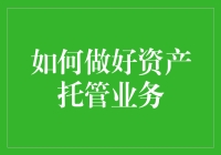 如何做好资产托管业务：让羊毛不再出在羊身上